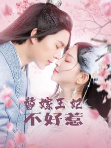 替嫁王妃不好惹(42集) 替嫁王妃不好惹(42集)亿人都在追的精彩短剧