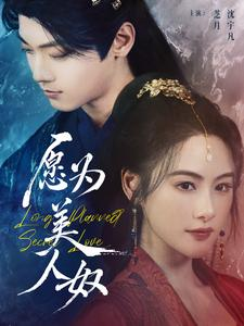 愿为美人奴(75集) 愿为美人奴(75集)短剧合集导演剪辑版