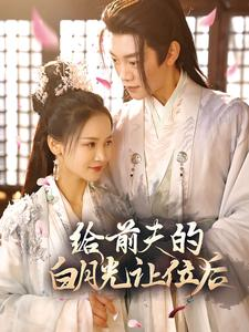 给前夫的白月光让位后(100集) 给前夫的白月光让位后(100集)热播短剧持续分享