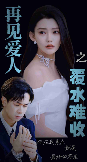 再见爱人之覆水难收(30集) 再见爱人之覆水难收(30集)短剧最热榜最近火