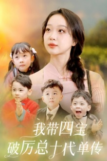 我带四宝破历总十代单传(80集) 我带四宝破历总十代单传(80集)好看的短剧一定要分享