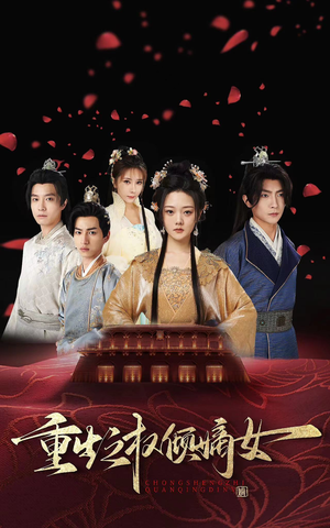重生之权倾嫡女(80集) 重生之权倾嫡女(80集)深夜短剧精彩分享