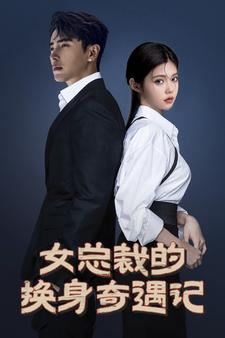 女总裁的换身奇遇记(60集) 女总裁的换身奇遇记(60集)短剧女演员排行榜