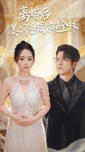 离婚后美飒总裁惊艳全球(89集) 离婚后美飒总裁惊艳全球(89集)短剧男演员排行榜