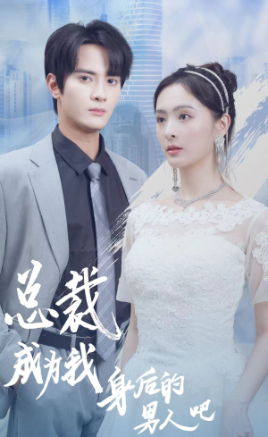 总裁成为我身后的男人吧(81集) 总裁成为我身后的男人吧(81集)每天更新精彩短剧