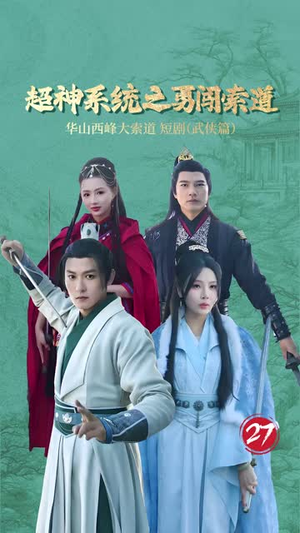 超神系统之勇闯索道(32集) 超神系统之勇闯索道(32集)超好看的短剧一起追剧