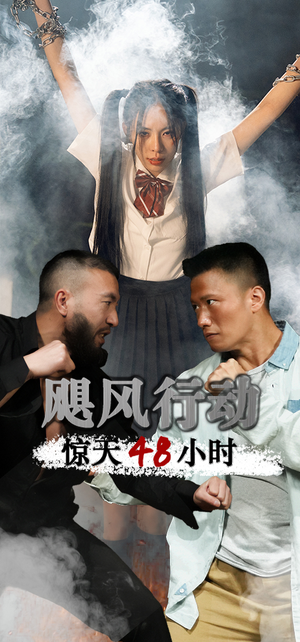 飓风营救惊天48小时(82集) 飓风营救惊天48小时(82集)短剧收官全集限免看