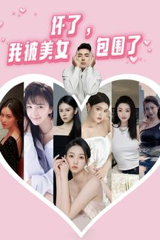 坏了,我被美女包围了(70集) 坏了,我被美女包围了(70集)不睡觉也要看完的短剧