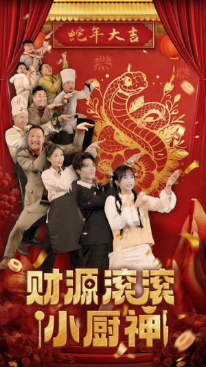 财源滚滚小厨神(61集) 财源滚滚小厨神(61集)热门古装短剧推荐