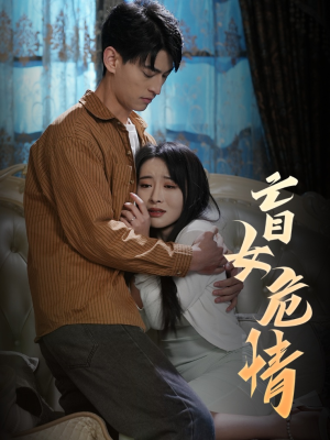 盲女危情(49集) 盲女危情(49集)短剧完结篇全集连播