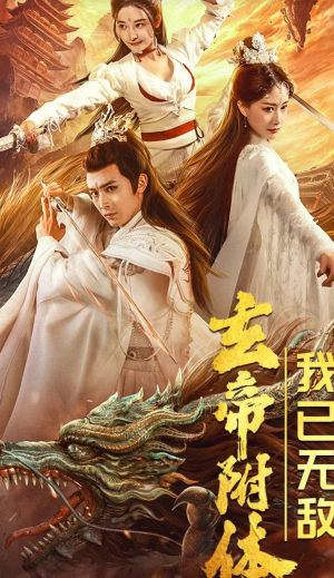 玄帝附体,我已无敌(79集) 玄帝附体,我已无敌(79集)男频热门短剧片段