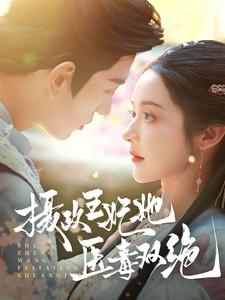 摄政王妃她医毒双绝(80集) 摄政王妃她医毒双绝(80集)短剧大结局全集特惠