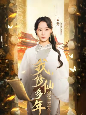 我修仙多年强亿点怎么了(75集) 我修仙多年强亿点怎么了(75集)热门儿短剧抢先看