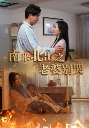 南来北往之老婆别哭(87集) 南来北往之老婆别哭(87集)推荐短剧一口气要看完