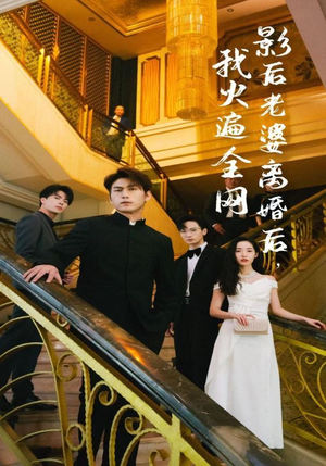 影后老婆离婚后,我火遍全网(81集) 影后老婆离婚后,我火遍全网(81集)红果短剧大结局抢先看