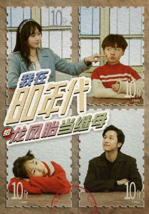 我在80年代给龙凤胎当继母(80集) 我在80年代给龙凤胎当继母(80集)短剧全集热力排行榜之一