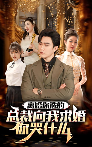 离婚你选的,总裁向我求婚你哭什么(85集) 离婚你选的,总裁向我求婚你哭什么(85集)精彩短剧继续更新