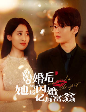 离婚后,她当场闪婚亿万富翁(71集) 离婚后,她当场闪婚亿万富翁(71集)短剧大结局连更全集