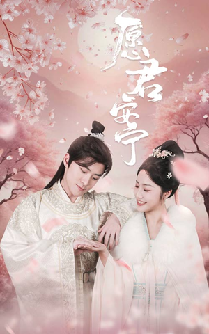 愿君安宁(34集) 愿君安宁(34集)重生之追夫火葬场短剧
