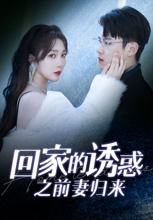 回家的诱惑之前妻归来(87集) 回家的诱惑之前妻归来(87集)好看又精彩的短剧来了