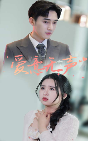 爱意无声(74集) 爱意无声(74集)短剧追到爽越看越好看