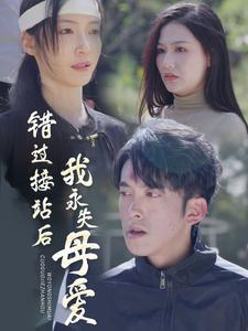 错过接站后我永失母爱(31集) 错过接站后我永失母爱(31集)韩国短剧精彩片段