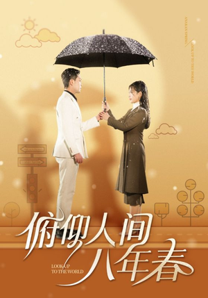 俯仰人间八年春(50集) 俯仰人间八年春(50集)男女都爱看的短剧片段