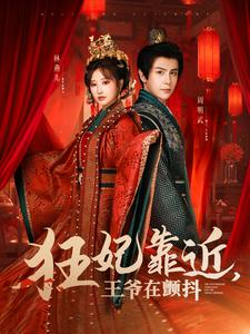 狂妃靠近王爷在颤抖(73集) 狂妃靠近王爷在颤抖(73集)重生短剧热门短剧推荐