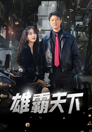 雄霸天下(103集) 雄霸天下(103集)精彩的短剧又来了
