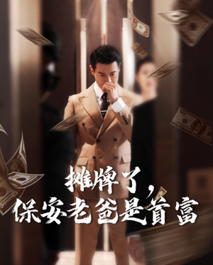 摊牌了,保安老爸是首富(78集) 摊牌了,保安老爸是首富(78集)最火爆的热门短剧