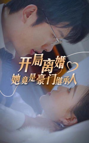 开局离婚,她竟是豪门继承人(89集) 开局离婚,她竟是豪门继承人(89集)短剧太好看了强烈推荐