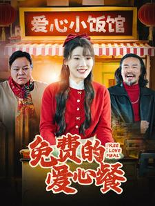免费的爱心餐(30集) 免费的爱心餐(30集)热门小说改编短剧