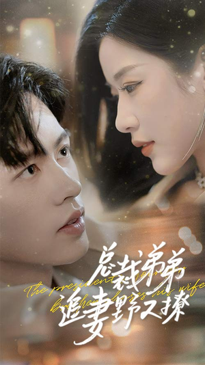 乖我的霸总小奶狗(70集) 乖我的霸总小奶狗(70集)精彩短剧抢先看哦