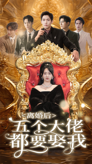 离婚后五个大佬都要娶我(80集) 离婚后五个大佬都要娶我(80集)古装短剧热门推荐