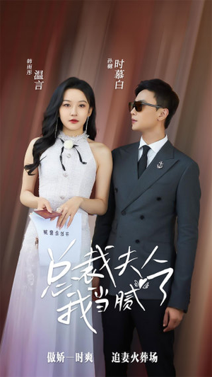 总裁夫人我当腻了(98集) 总裁夫人我当腻了(98集)热门短剧推荐准时更新