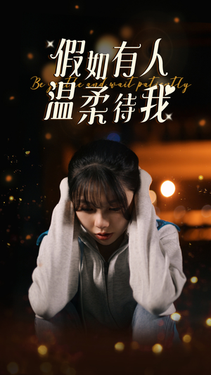 假如有人温柔待我(80集) 假如有人温柔待我(80集)短剧全集VR沉浸版