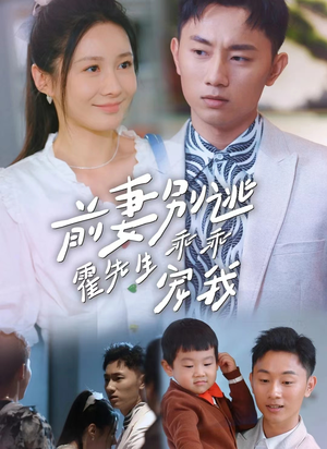 前妻别逃霍先生乖乖宠我(100集) 前妻别逃霍先生乖乖宠我(100集)热播短剧抢先看大结局