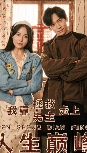 我靠拯救男主走上人生巅峰(81集) 我靠拯救男主走上人生巅峰(81集)推荐热门短剧全集