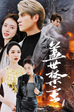 盖世禁主(87集) 盖世禁主(87集)这部短剧太好看了