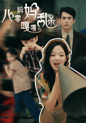 八零后妈嘎嘎乱杀(62集) 八零后妈嘎嘎乱杀(62集)短剧全集大结局完整版