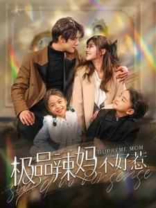 极品辣妈不好惹(86集) 极品辣妈不好惹(86集)好看剧情短剧推荐分享