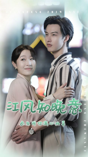 江风知晚意(90集) 江风知晚意(90集)短剧追到爽越看越好看