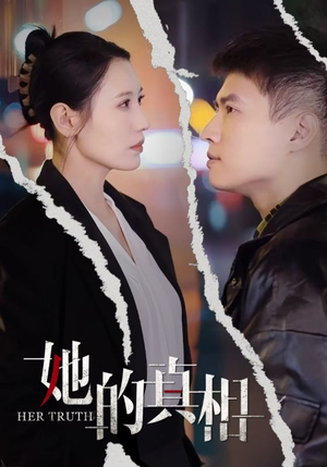 她的真相(30集) 她的真相(30集)短剧分享精彩后续