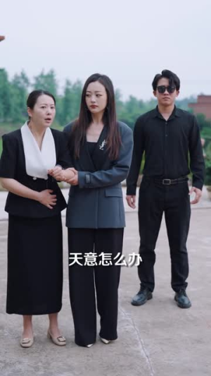 爱随天意(59集) 爱随天意(59集)好看又上头的热播短剧