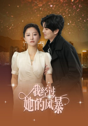 我经过她的风暴(30集) 我经过她的风暴(30集)最新短剧火爆来袭