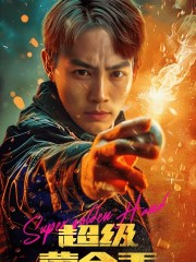 超级黄金手(100集) 超级黄金手(100集)短剧全集VR沉浸版