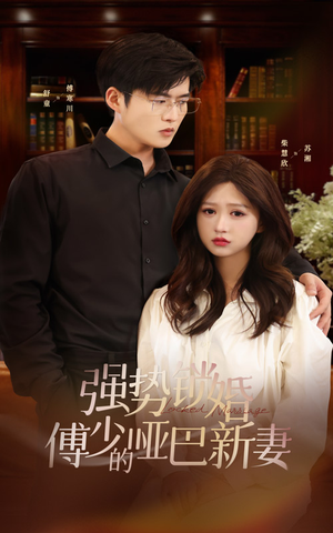 强势锁婚:傅少的哑巴新妻(100集) 强势锁婚:傅少的哑巴新妻(100集)红果短剧免费看剧