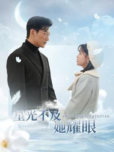 星光不及她耀眼(100集) 星光不及她耀眼(100集)短剧终篇全集限免看