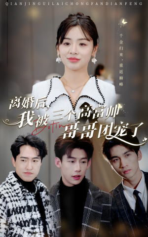 离婚后,我被三个高富帅哥哥团宠了(41集) 离婚后,我被三个高富帅哥哥团宠了(41集)短剧全剧终高清放送