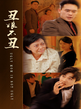 丑娘不丑(69集) 丑娘不丑(69集)短剧免费看大结局
